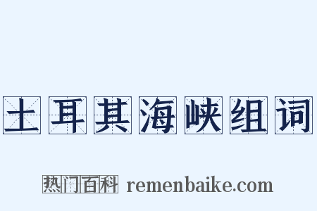 土耳其海峡组词是什么意思的图片